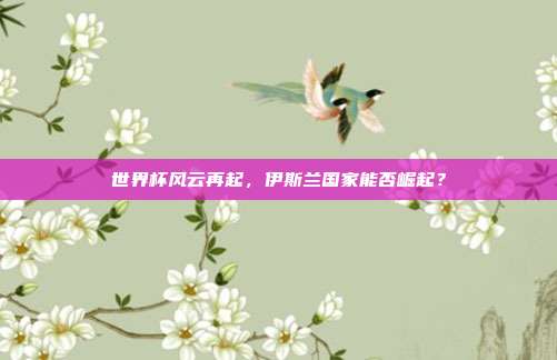 世界杯风云再起，伊斯兰国家能否崛起？