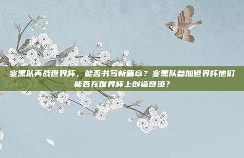 塞黑队再战世界杯，能否书写新篇章？塞黑队参加世界杯他们能否在世界杯上创造奇迹？