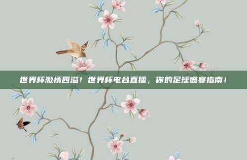 世界杯激情四溢！世界杯电台直播，你的足球盛宴指南！