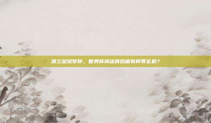 波兰足球梦碎，世界杯淘汰背后藏有何等玄机？