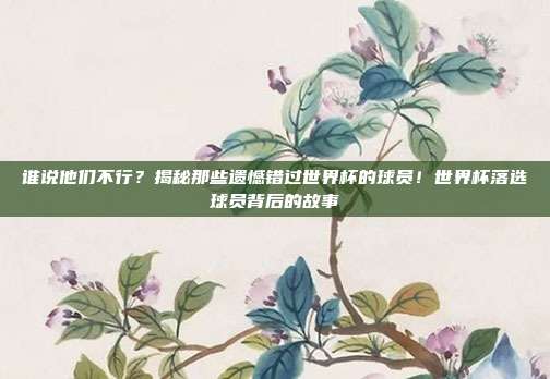 谁说他们不行？揭秘那些遗憾错过世界杯的球员！世界杯落选球员背后的故事