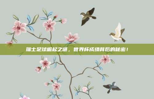 瑞士足球崛起之谜，世界杯成绩背后的秘密！