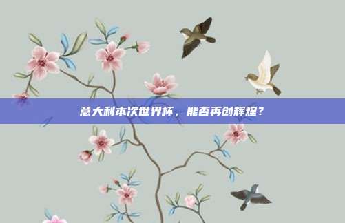 意大利本次世界杯，能否再创辉煌？