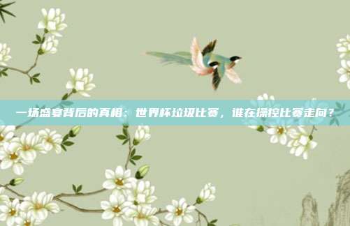 一场盛宴背后的真相：世界杯垃圾比赛，谁在操控比赛走向？