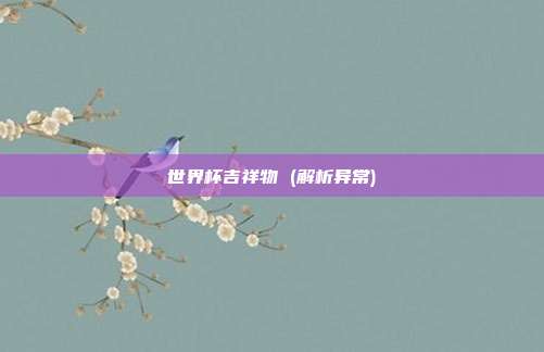 世界杯吉祥物 (解析异常)