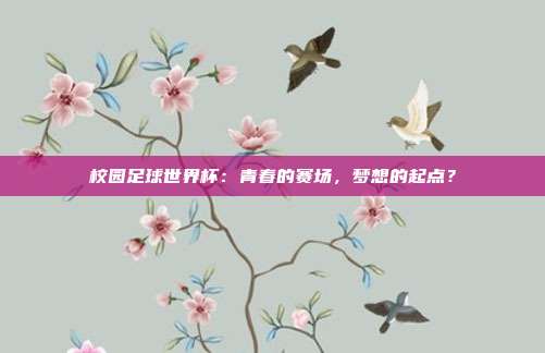 校园足球世界杯：青春的赛场，梦想的起点？