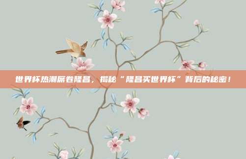 世界杯热潮席卷隆昌，揭秘“隆昌买世界杯”背后的秘密！