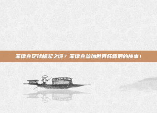 菲律宾足球崛起之谜？菲律宾参加世界杯背后的故事！