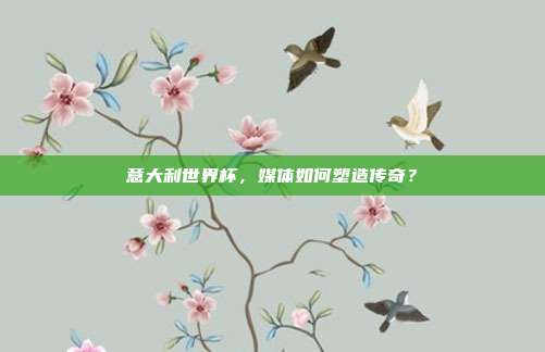 意大利世界杯，媒体如何塑造传奇？