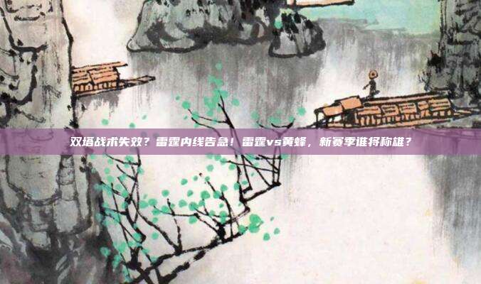双塔战术失效？雷霆内线告急！雷霆vs黄蜂，新赛季谁将称雄？