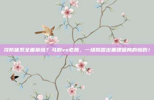 攻防体系全面崩塌？马刺vs老鹰，一场揭露出重建困局的惨败！