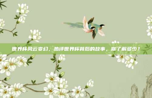 世界杯风云变幻，热评世界杯背后的故事，你了解多少？