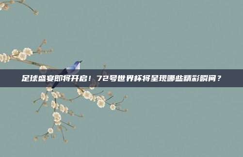 足球盛宴即将开启！72号世界杯将呈现哪些精彩瞬间？