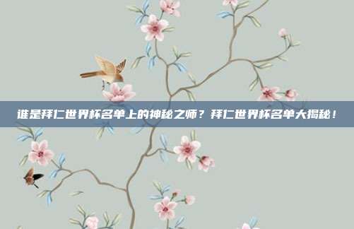 谁是拜仁世界杯名单上的神秘之师?拜仁世界杯名单大揭秘!