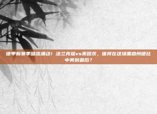 德甲新赛季暗流涌动！法兰克福vs美因茨，谁将在这场黑森州德比中笑到最后？