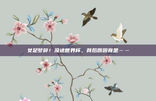 女足梦碎！没进世界杯，背后原因竟是……