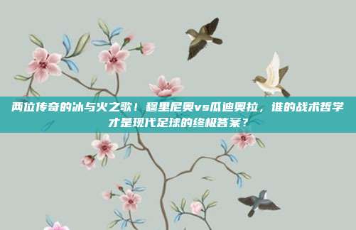 两位传奇的冰与火之歌！穆里尼奥vs瓜迪奥拉，谁的战术哲学才是现代足球的终极答案？