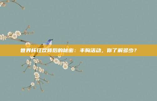世界杯狂欢背后的秘密：丰胸活动，你了解多少？