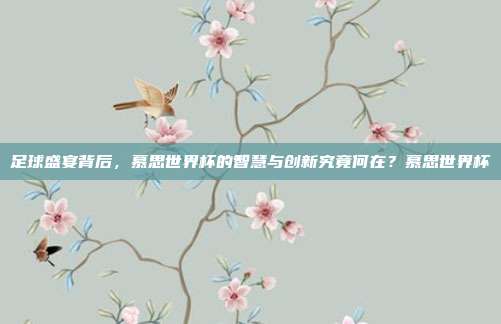 足球盛宴背后，慕思世界杯的智慧与创新究竟何在？慕思世界杯
