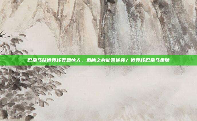 巴拿马队世界杯表现惊人，鱼腩之身能否逆袭？世界杯巴拿马鱼腩