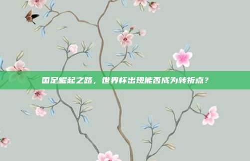 国足崛起之路，世界杯出现能否成为转折点？