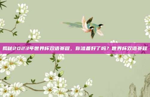 揭秘2023年世界杯双语赛程，你准备好了吗？世界杯双语赛程