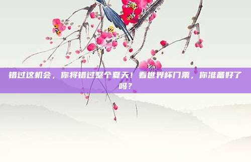 错过这机会，你将错过整个夏天！看世界杯门票，你准备好了吗？