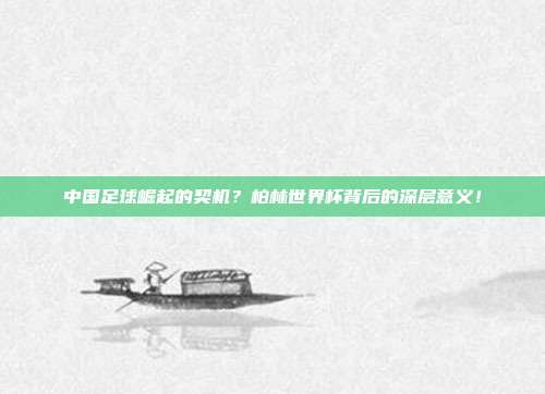 中国足球崛起的契机？柏林世界杯背后的深层意义！