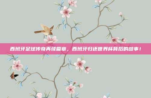 西班牙足球传奇再续篇章，西班牙归还世界杯背后的故事！