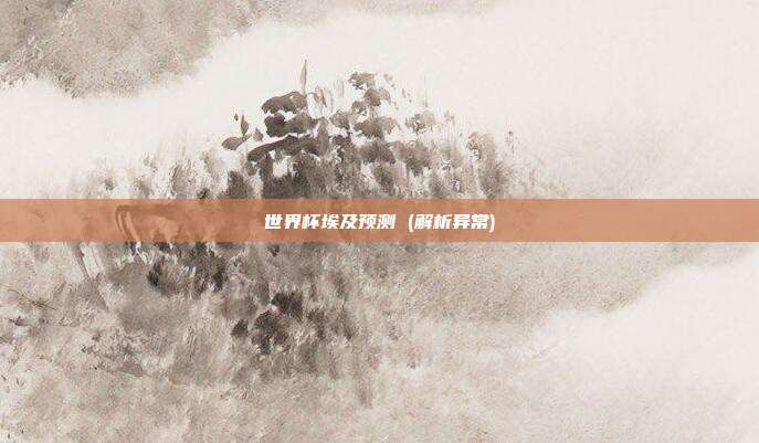 世界杯埃及预测 (解析异常)
