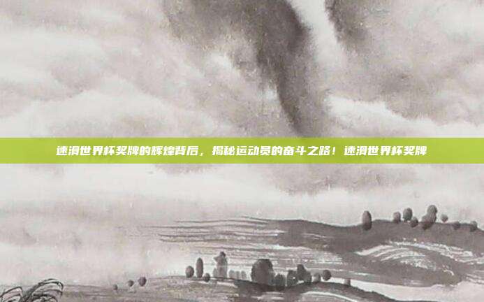 速滑世界杯奖牌的辉煌背后，揭秘运动员的奋斗之路！速滑世界杯奖牌