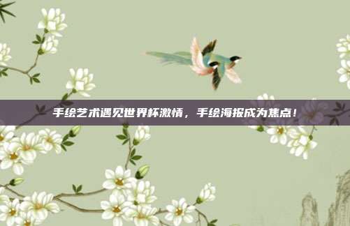 手绘艺术遇见世界杯激情，手绘海报成为焦点！