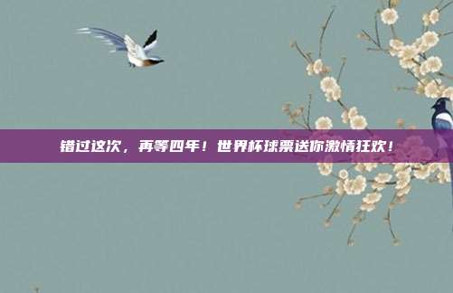 错过这次，再等四年！世界杯球票送你激情狂欢！