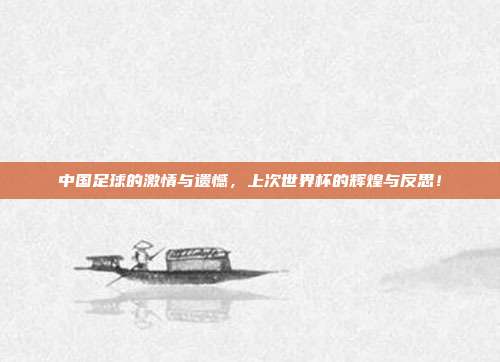 中国足球的激情与遗憾，上次世界杯的辉煌与反思！