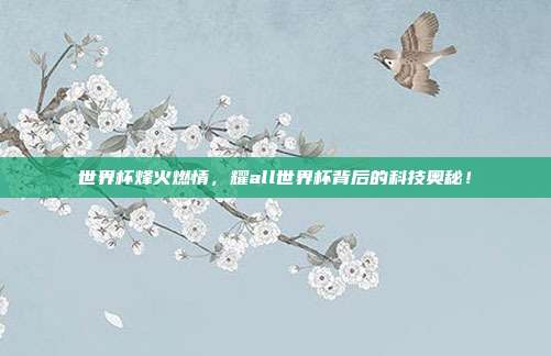 世界杯烽火燃情，耀all世界杯背后的科技奥秘！