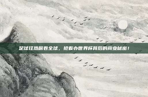 足球狂热席卷全球，抢着办世界杯背后的商业秘密！