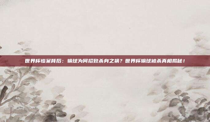 世界杯惨案背后：输球为何招致杀身之祸？世界杯输球被杀真相揭秘！