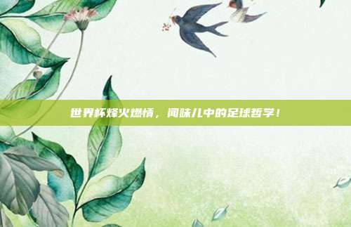 世界杯烽火燃情，闻味儿中的足球哲学！