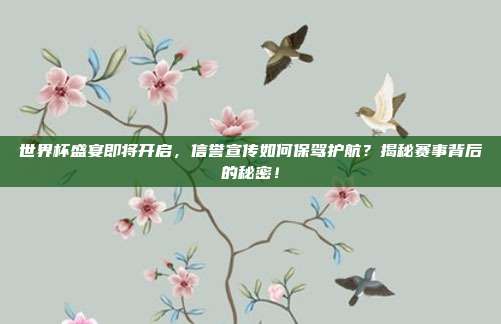 世界杯盛宴即将开启，信誉宣传如何保驾护航？揭秘赛事背后的秘密！