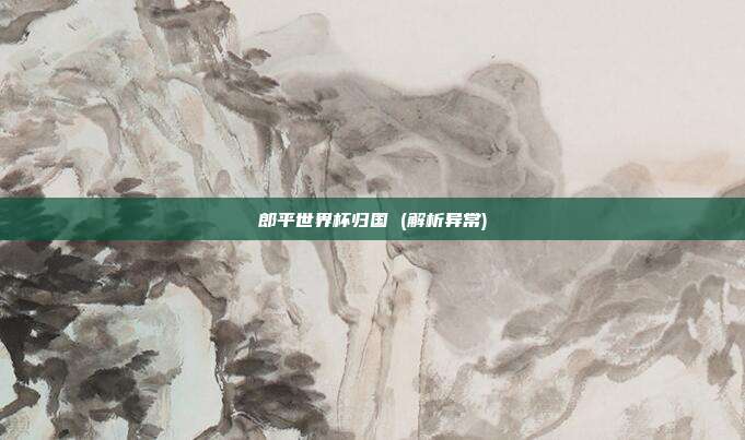郎平世界杯归国 (解析异常)
