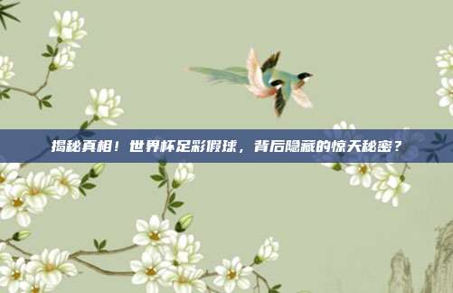 揭秘真相！世界杯足彩假球，背后隐藏的惊天秘密？
