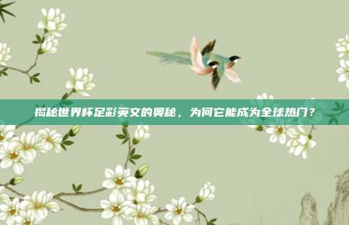 揭秘世界杯足彩英文的奥秘，为何它能成为全球热门？