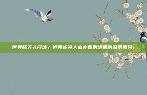 世界杯无人问津？世界杯没人申办背后隐藏的深层原因！