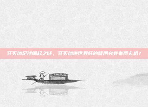 牙买加足球崛起之谜，牙买加进世界杯的背后究竟有何玄机？