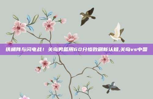 铁桶阵与闪电战！关岛男篮用60分惨败刷新认知,关岛vs中国