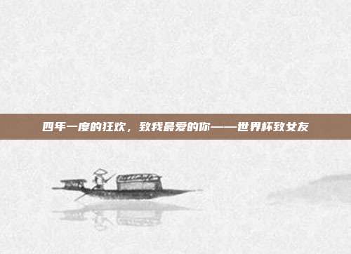 四年一度的狂欢，致我最爱的你——世界杯致女友