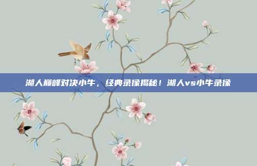湖人巅峰对决小牛，经典录像揭秘！湖人vs小牛录像