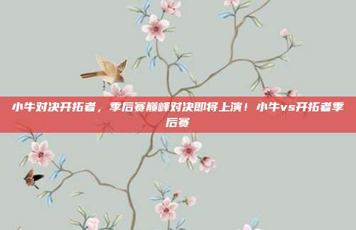 小牛对决开拓者，季后赛巅峰对决即将上演！小牛vs开拓者季后赛