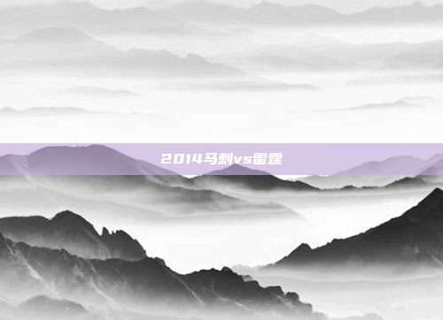 2014马刺vs雷霆
