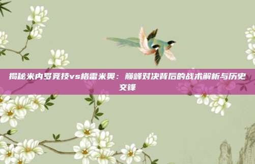 揭秘米内罗竞技vs格雷米奥:巅峰对决背后的战术解析与历史交锋